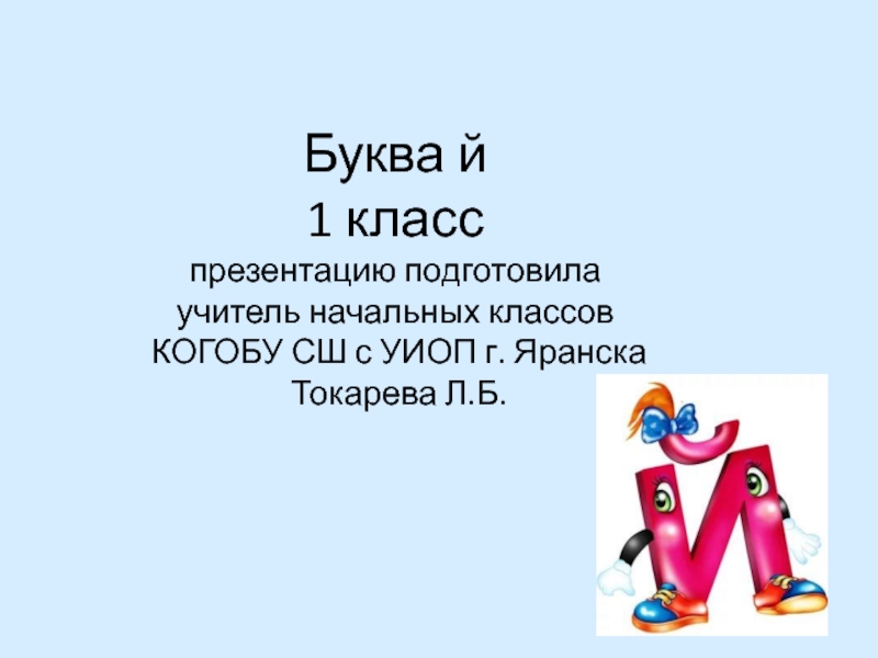 Буква й презентация 1 класс школа россии презентация