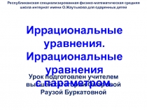 Презентация по математике на темуРешение иррациональных уравнений с параметром