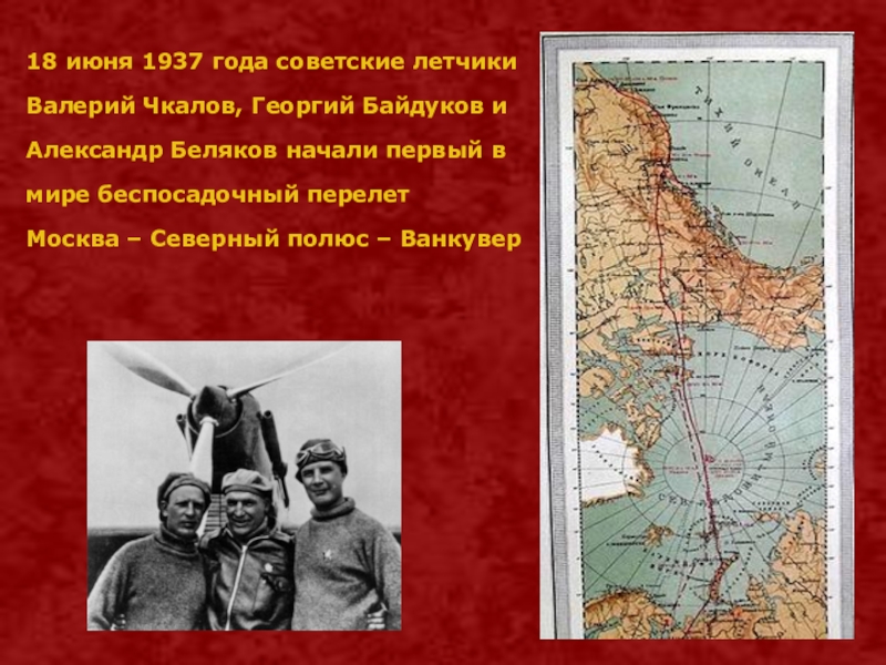 1937 год май. Северный полюс Байдуков Чкалов Беляков. Чкалов Байдуков Беляков перелет. Чкалов перелет через Северный полюс. Чкалов Байдуков Беляков перелет через Северный полюс.