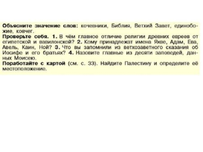 В чем отличие религии древних евреев. Кому принадлежат имена Яхве адам ева Авель Каин Ной история 5 класс. Отличие религий древних евреев от египетских и Вавилонской религии. Обозначение слов кочевники Библия Ветхий Завет Единобожие Ковчег. Что такое кочевники Библия.