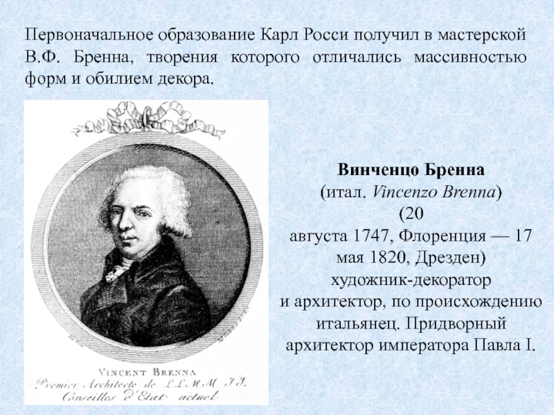 Первоначальное образование. Винченцо Бренна (1747-1820). Бренна Архитектор. Винченцо Бренна. Викентий Францевич Бренна.