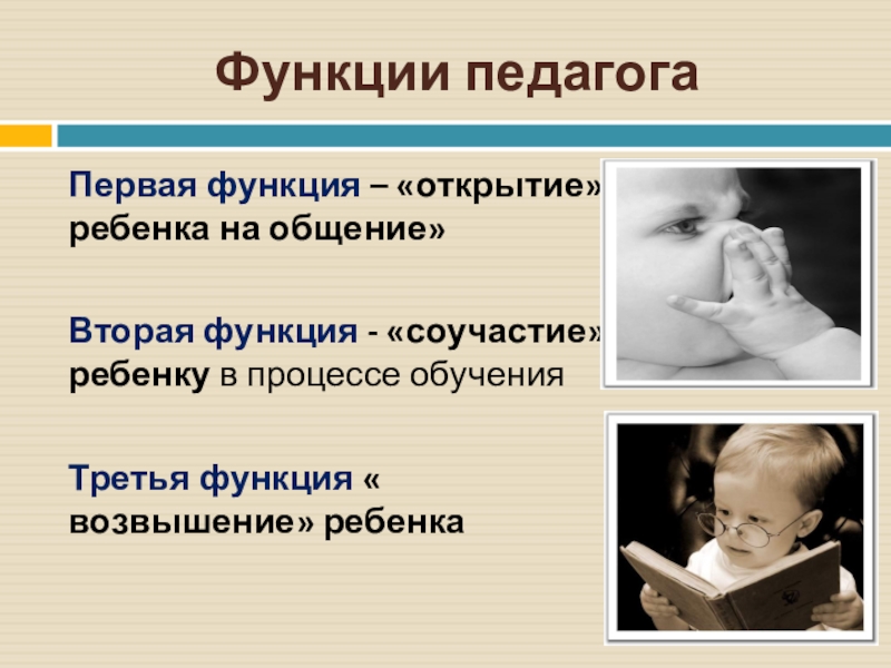 Открой функцию. Открытие ребенка на общение. Открытие ребенка на общение пример. Функция открытие ребенка на общение примеры. «Открытие ребенка на общение» картинки.