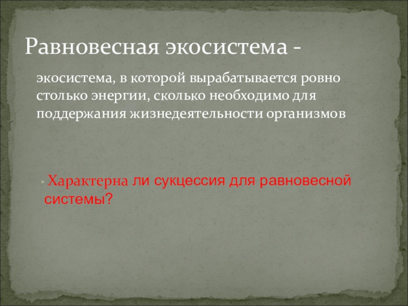 Биология 9 класс саморазвитие экосистемы презентация