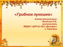 Презентация для дошкольников Грибы