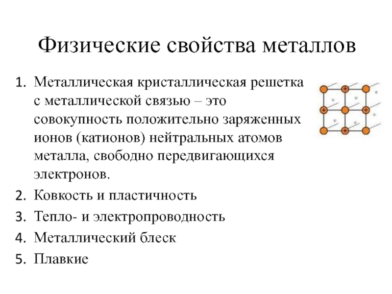 Презентация на тему физические свойства металлов химия 9 класс