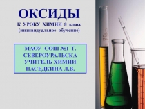 Презентация по химии на тему ОКСИДЫ (8 класс)