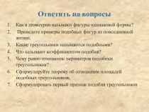 Гл. 3 Урок 5. Второй и третий признаки подобия треугольников