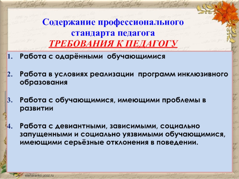 Стандарты профессиональной деятельности педагога. Требования профессионального стандарта педагога. Требования к профстандарту педагога. Требования к учителю профстандарт. Профстандарт педагога требования к педагогу.