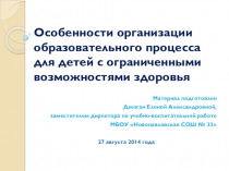 Особенности организации образовательного процесса для детей с ограниченными возможностями здоровья