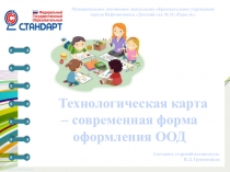 Презентация консультации по теме Технологическая карта ОД