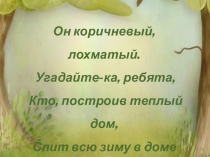 Презентация по русскому языку. Изложение Как медведь сам себя напугал (3 класс)