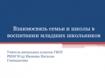 Взаимосвязь семьи и школы в воспитании детей