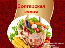 Презентация по технологи на тему Болгарская кухня