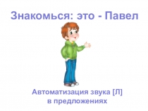 Презентация Знакомься: это - Павел. Автоматизация звука [Л] в предложениях