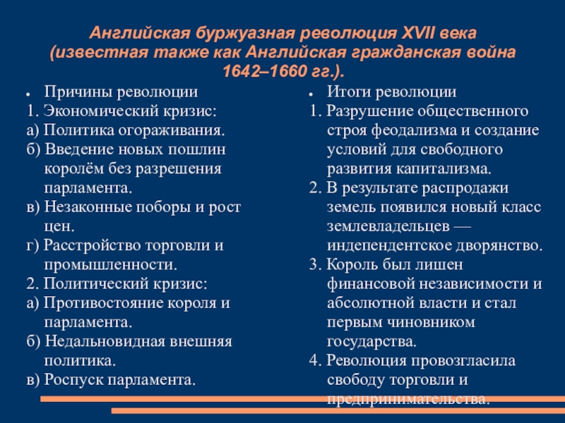 Таблица английской буржуазной революции