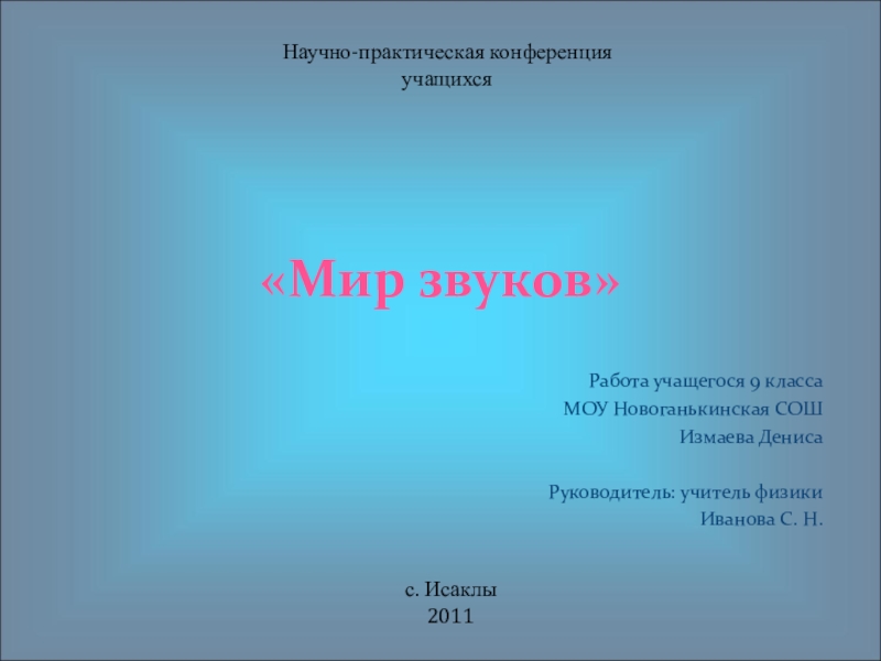 Презентация мир звуков. Мир звуков физика. Окружающий мир 2 класс свет и звук доклад.