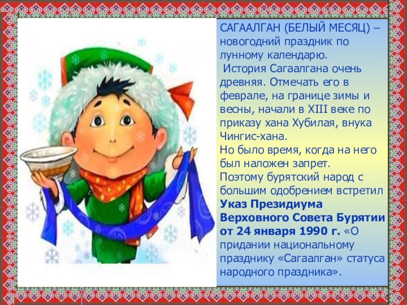 Праздник сагаалган. Сагаалган коротко о празднике. Сообщение про Сагаалган. Сагаалган 1970. Сагаалган сочинение.