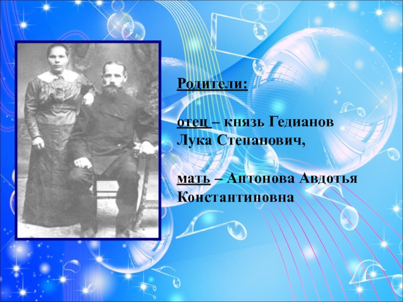 Родители: отец – князь Гедианов Лука Степанович,мать – Антонова Авдотья Константиновна
