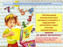 Активизация познавательного интереса учащихся с нарушением интеллекта через систему занимательных заданий на уроках математики
