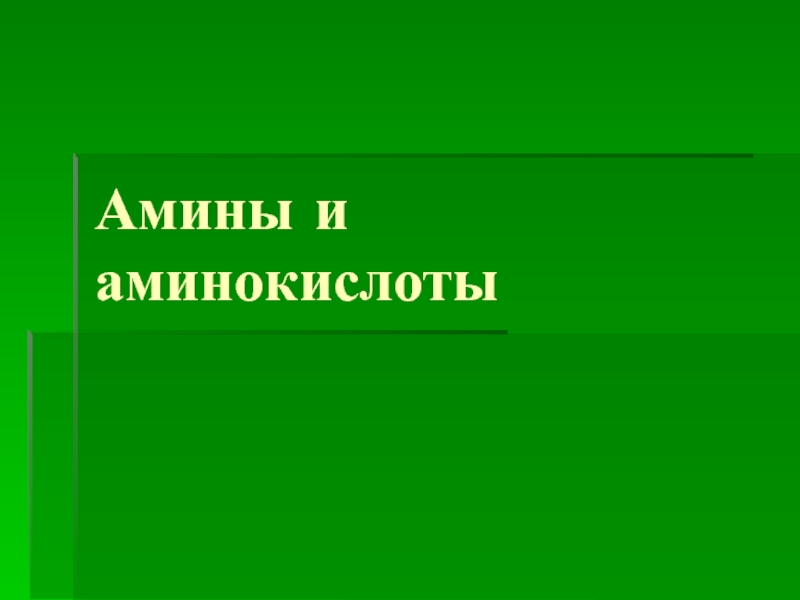 Презентация Урок по теме: Амины и аминокислоты