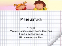 Презентация к уроку математики по теме Письменные приемы сложения и вычитания многозначных чисел