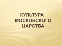 Презентация по истории на тему: Культура московского царства