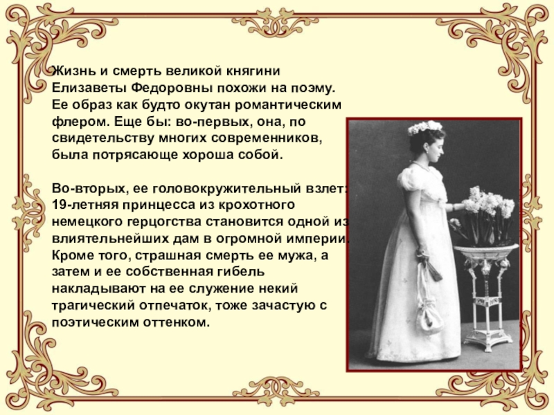 Считаете ли вы поступок княгини подвигом. Доклад о княгине Елизавете Федоровне Романовой. Елизавета фёдоровна Романова княгиня рассказ. Елизавета фёдоровна Романова для 5 класса. Гибель княгини Елизаветы Федоровны кратко.