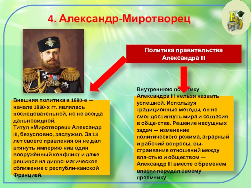 4. Александр-МиротворецПолитика правительства Александра IIIВнешняя политика в 1880-е — начале 1890-х гг. являлась последовательной, но не всегда