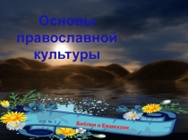 Презентация по ОРКЭС на тему: Библия и Евангелия