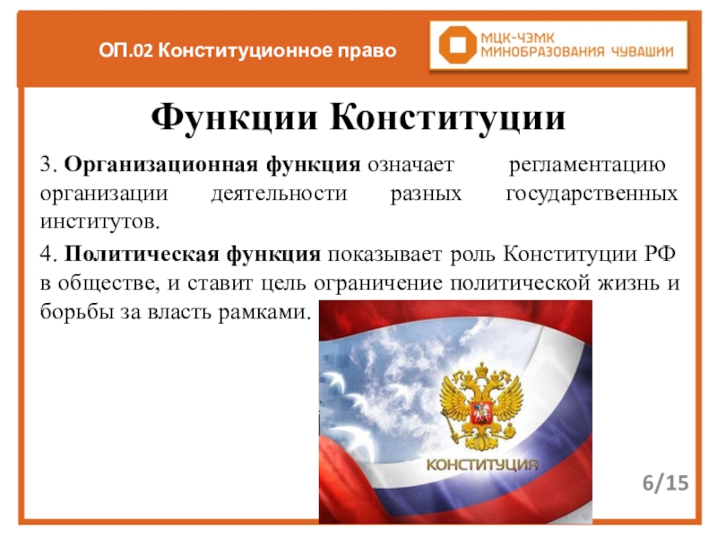 Позиция о конституционном праве. Функции Конституции РФ Конституционное право.