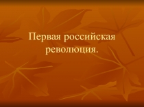 Презентация по истории на темуПервая русская революция (11 класс)