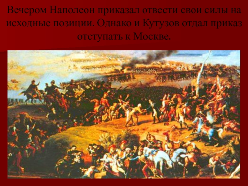 Почему было принято решение отдать москву наполеону. Почему Кутузов отдал Москву Наполеону. Почему Кутузов приказал отступать. Наполеон отступил от орды кроликов.