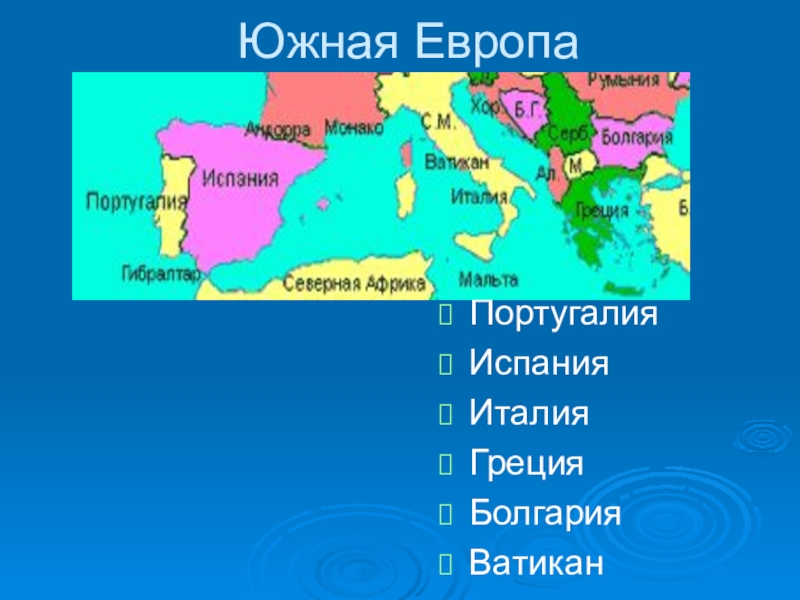 Какие государства расположены в европе. Страны Южной Европы. Страны Юга Европы. Государства Южной Европы. Страны Южной Европы на карте.