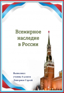 Всемирное наследие в России