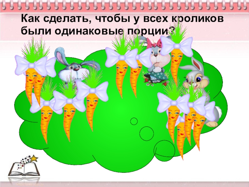 Как сделать, чтобы у всех кроликов были одинаковые порции?