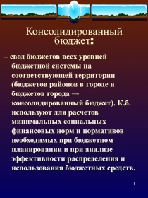 Консолидированный бюджет и его роль в бюджетной системе. (Факультатив Финансы. Презентация к Теме №19)