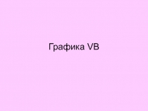 Презентация по информатике на тему Графика VB (9 класс).