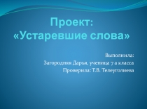 Проект по русскому языку Устаревшие слова