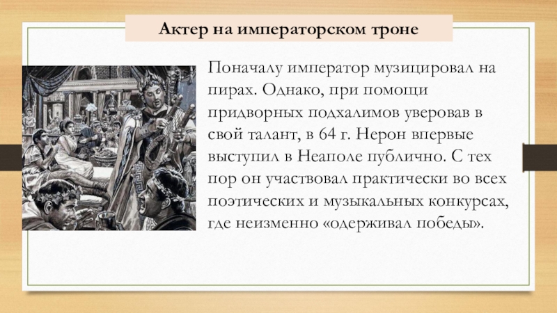 Презентация история 5 класс в риме при императоре нероне