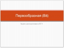 Первообразная