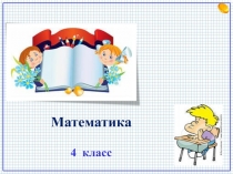 Презентация к уроку Умножение чисел, запись которых оканчивается нулями.