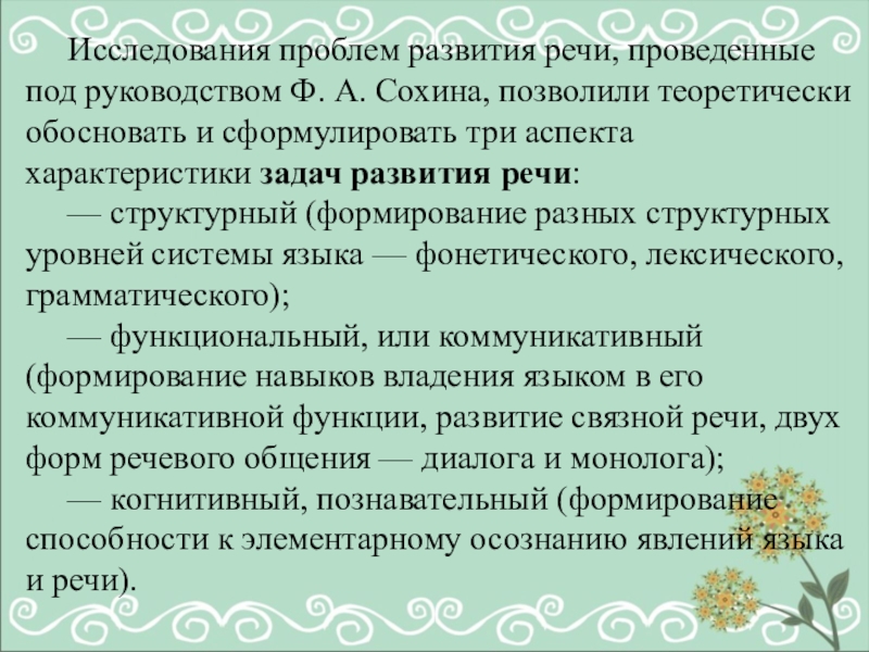 Реферат: Структурное, функциональное и когнитивное направления исследований детской речи