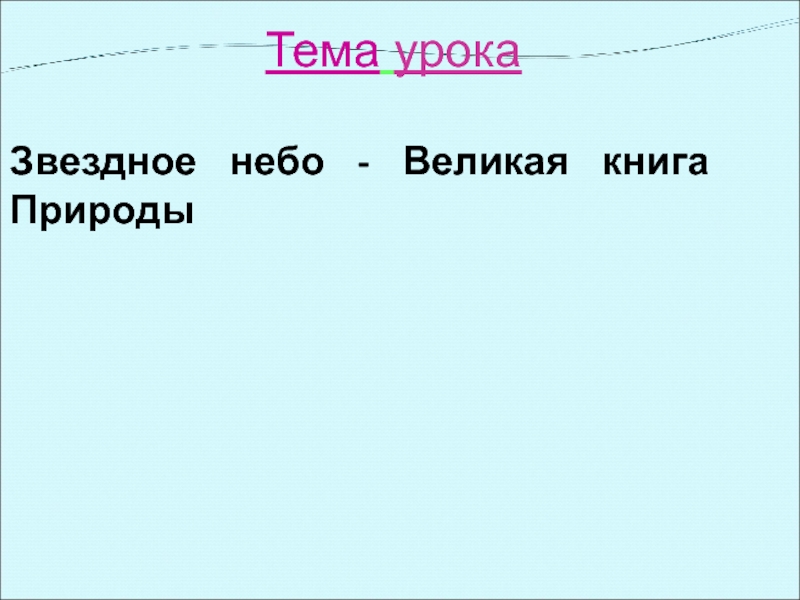 Тема урока Звездное небо - Великая книга Природы