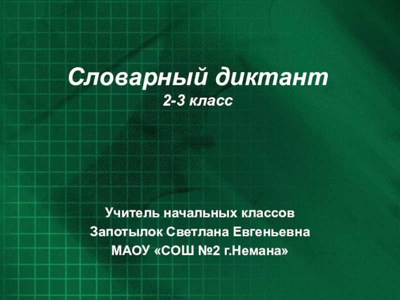 Словарный картинный диктант 1 класс презентация