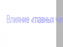 Исследовательская работаГлавные числа и характер человека