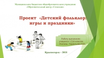 Презентация Детский фольклер: игры и праздники