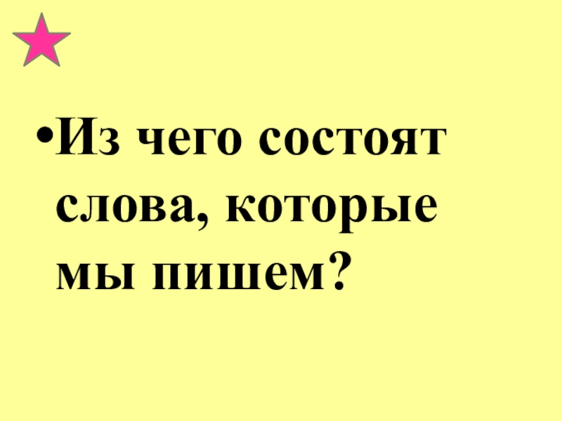 Из чего состоят слова, которые мы пишем?