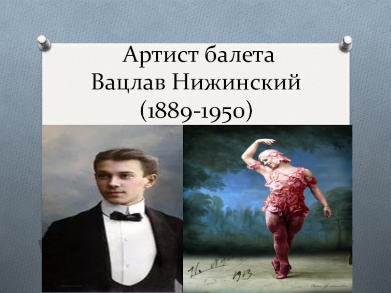 Презентация Презентация по истории хореографии  Вацлав Нижинский