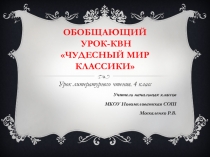 Презентация по литературному чтению Обобщающий урок - КВН Чудесный мир классики (4 класс)