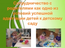 Презентация Сотрудничество с родителями